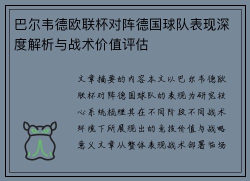 巴尔韦德欧联杯对阵德国球队表现深度解析与战术价值评估 巴尔韦德欧联杯对阵德国球队表现深度解析与战术价值评估