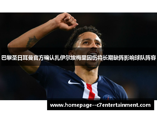 巴黎圣日耳曼官方确认扎伊尔埃梅里因伤将长期缺阵影响球队阵容 巴黎圣日耳曼官方确认扎伊尔埃梅里因伤将长期缺阵影响球队阵容