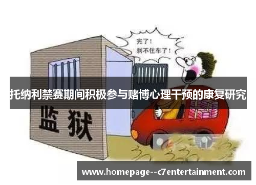 托纳利禁赛期间积极参与赌博心理干预的康复研究