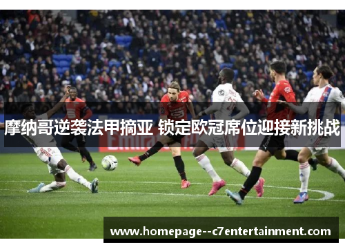 摩纳哥逆袭法甲摘亚 锁定欧冠席位迎接新挑战