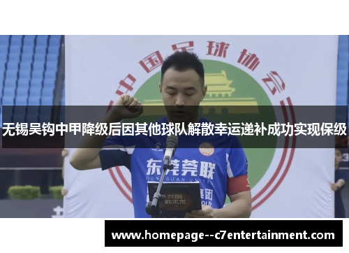 无锡吴钩中甲降级后因其他球队解散幸运递补成功实现保级 无锡吴钩中甲降级后因其他球队解散幸运递补成功实现保级
