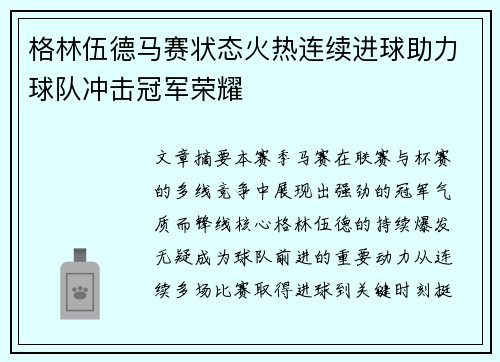 格林伍德马赛状态火热连续进球助力球队冲击冠军荣耀 格林伍德马赛状态火热连续进球助力球队冲击冠军荣耀