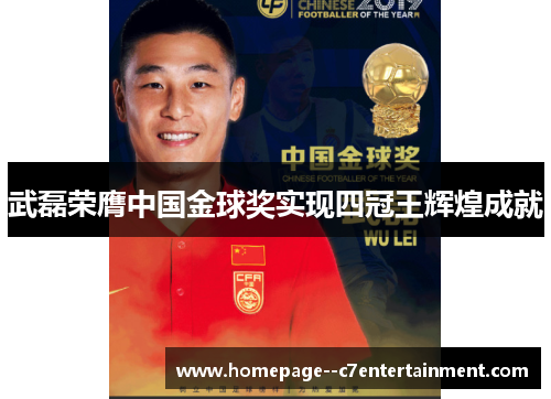 武磊荣膺中国金球奖实现四冠王辉煌成就 武磊荣膺中国金球奖实现四冠王辉煌成就
