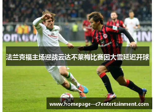 法兰克福主场迎战云达不莱梅比赛因大雪延迟开球