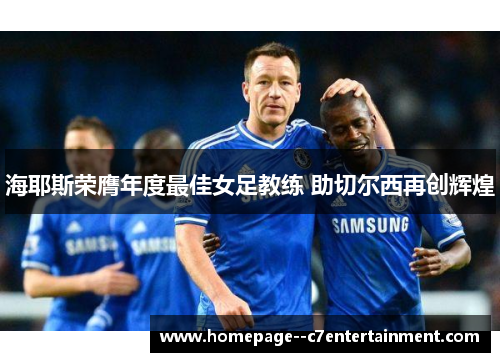 海耶斯荣膺年度最佳女足教练 助切尔西再创辉煌