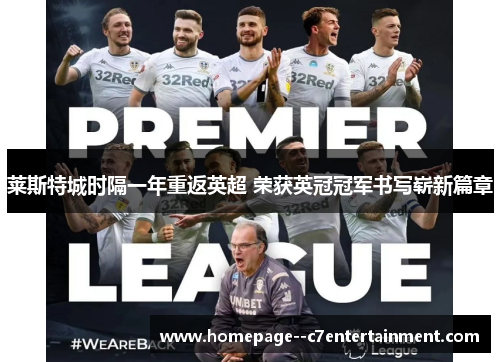 莱斯特城时隔一年重返英超 荣获英冠冠军书写崭新篇章
