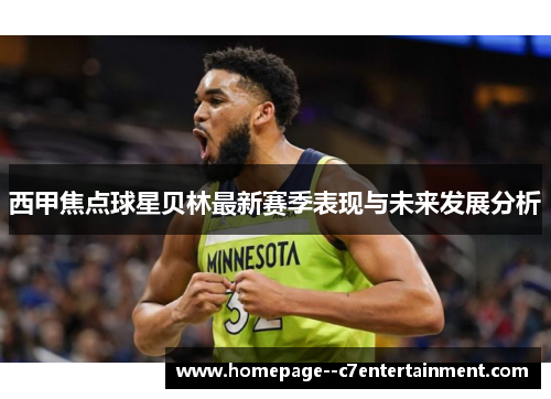 西甲焦点球星贝林最新赛季表现与未来发展分析