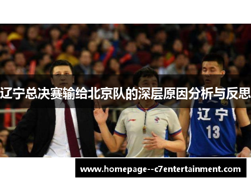 辽宁总决赛输给北京队的深层原因分析与反思