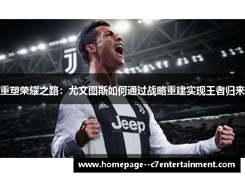 重塑荣耀之路：尤文图斯如何通过战略重建实现王者归来