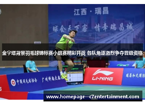 金字塔背景羽毛球锦标赛小组赛精彩开战 各队角逐激烈争夺晋级资格