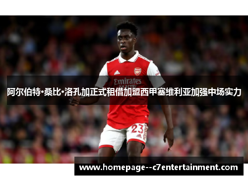 阿尔伯特·桑比·洛孔加正式租借加盟西甲塞维利亚加强中场实力