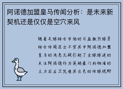 阿诺德加盟皇马传闻分析：是未来新契机还是仅仅是空穴来风