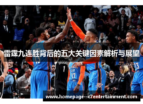 雷霆九连胜背后的五大关键因素解析与展望