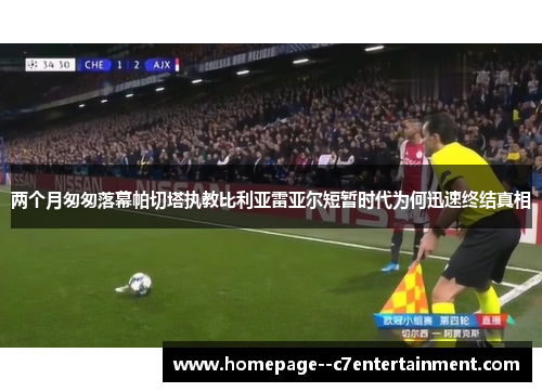 两个月匆匆落幕帕切塔执教比利亚雷亚尔短暂时代为何迅速终结真相