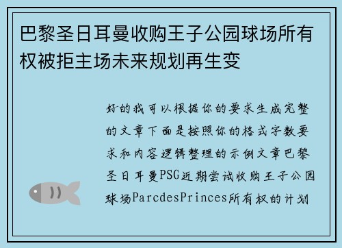 巴黎圣日耳曼收购王子公园球场所有权被拒主场未来规划再生变 巴黎圣日耳曼收购王子公园球场所有权被拒主场未来规划再生变