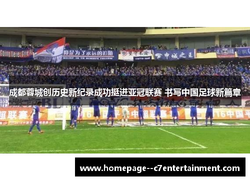 成都蓉城创历史新纪录成功挺进亚冠联赛 书写中国足球新篇章
