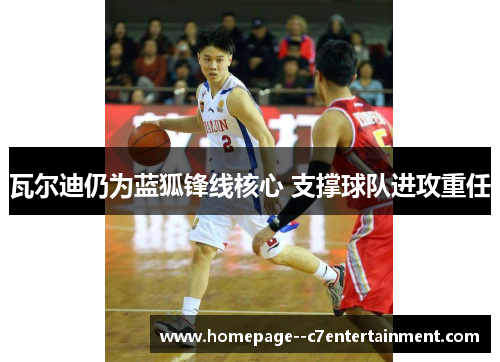 瓦尔迪仍为蓝狐锋线核心 支撑球队进攻重任 瓦尔迪仍为蓝狐锋线核心 支撑球队进攻重任