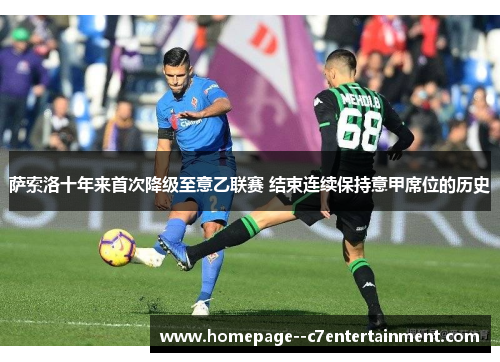 萨索洛十年来首次降级至意乙联赛 结束连续保持意甲席位的历史 萨索洛十年来首次降级至意乙联赛 结束连续保持意甲席位的历史