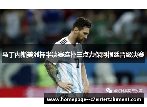 马丁内斯美洲杯半决赛连扑三点力保阿根廷晋级决赛 马丁内斯美洲杯半决赛连扑三点力保阿根廷晋级决赛