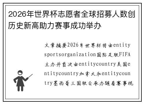 2026年世界杯志愿者全球招募人数创历史新高助力赛事成功举办