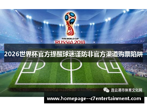 2026世界杯官方提醒球迷谨防非官方渠道购票陷阱