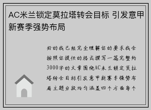 AC米兰锁定莫拉塔转会目标 引发意甲新赛季强势布局 AC米兰锁定莫拉塔转会目标 引发意甲新赛季强势布局