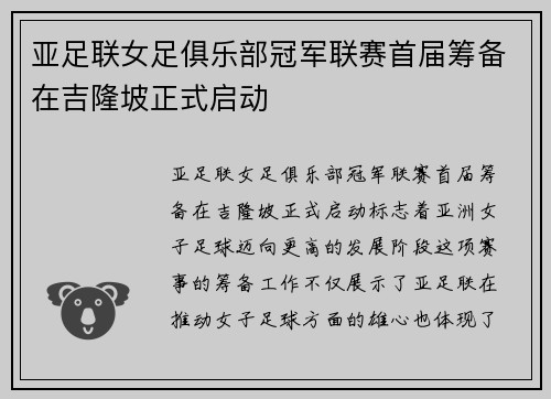亚足联女足俱乐部冠军联赛首届筹备在吉隆坡正式启动