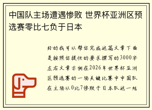 中国队主场遭遇惨败 世界杯亚洲区预选赛零比七负于日本 中国队主场遭遇惨败 世界杯亚洲区预选赛零比七负于日本