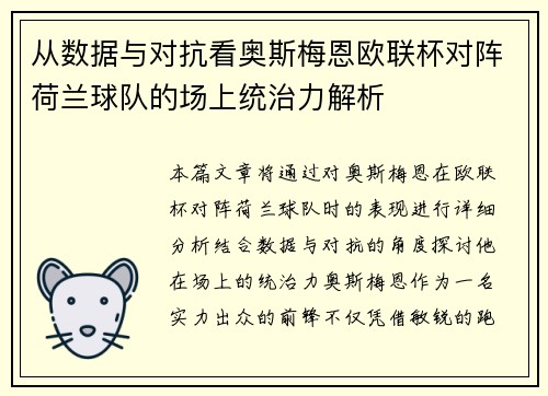 从数据与对抗看奥斯梅恩欧联杯对阵荷兰球队的场上统治力解析