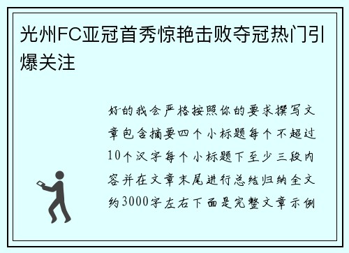 光州FC亚冠首秀惊艳击败夺冠热门引爆关注