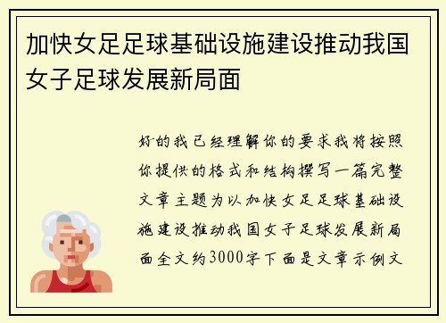 加快女足足球基础设施建设推动我国女子足球发展新局面