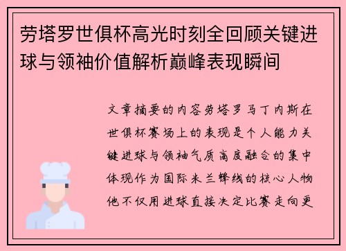 劳塔罗世俱杯高光时刻全回顾关键进球与领袖价值解析巅峰表现瞬间