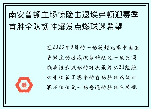 南安普顿主场惊险击退埃弗顿迎赛季首胜全队韧性爆发点燃球迷希望
