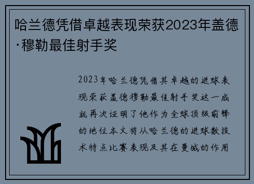 哈兰德凭借卓越表现荣获2023年盖德·穆勒最佳射手奖 哈兰德凭借卓越表现荣获2023年盖德·穆勒最佳射手奖