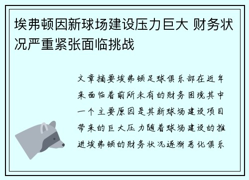 埃弗顿因新球场建设压力巨大 财务状况严重紧张面临挑战 埃弗顿因新球场建设压力巨大 财务状况严重紧张面临挑战