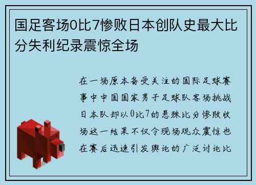 国足客场0比7惨败日本创队史最大比分失利纪录震惊全场 国足客场0比7惨败日本创队史最大比分失利纪录震惊全场