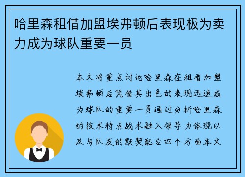 哈里森租借加盟埃弗顿后表现极为卖力成为球队重要一员 哈里森租借加盟埃弗顿后表现极为卖力成为球队重要一员