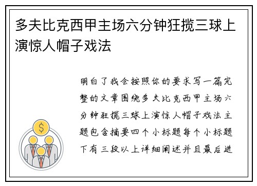 多夫比克西甲主场六分钟狂揽三球上演惊人帽子戏法