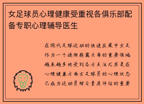 女足球员心理健康受重视各俱乐部配备专职心理辅导医生