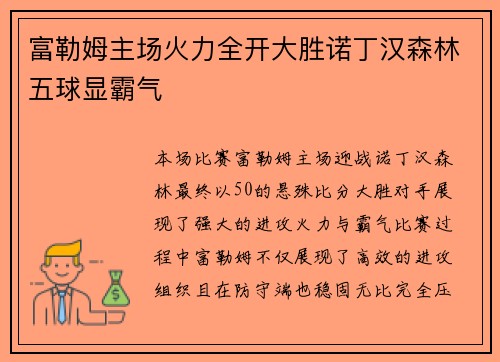 富勒姆主场火力全开大胜诺丁汉森林五球显霸气
