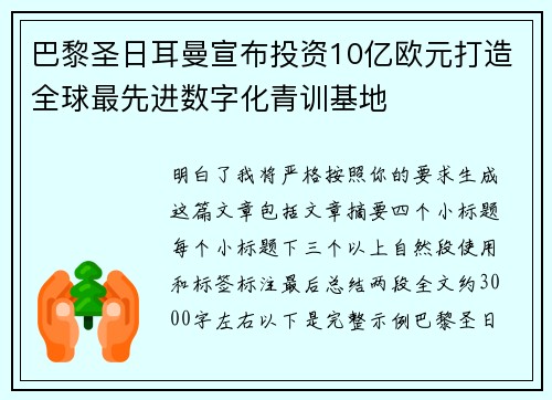 巴黎圣日耳曼宣布投资10亿欧元打造全球最先进数字化青训基地