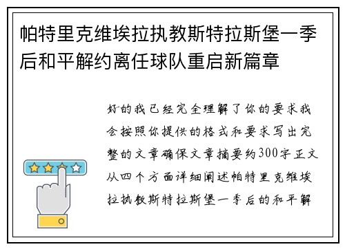 帕特里克维埃拉执教斯特拉斯堡一季后和平解约离任球队重启新篇章