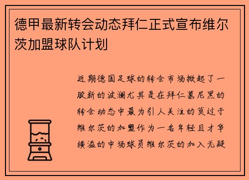 德甲最新转会动态拜仁正式宣布维尔茨加盟球队计划
