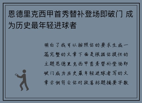 恩德里克西甲首秀替补登场即破门 成为历史最年轻进球者