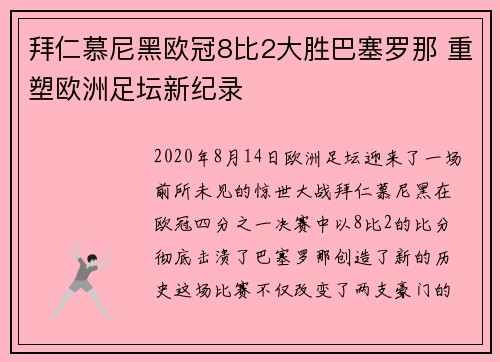 拜仁慕尼黑欧冠8比2大胜巴塞罗那 重塑欧洲足坛新纪录