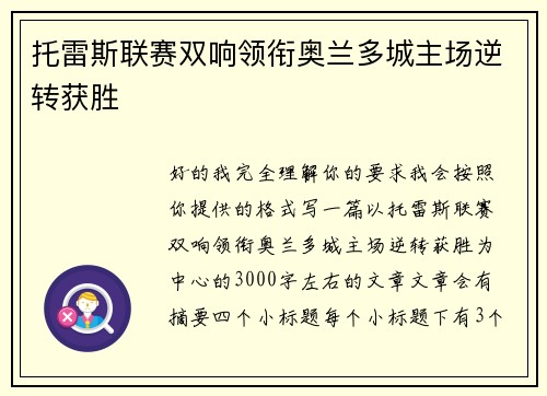 托雷斯联赛双响领衔奥兰多城主场逆转获胜 托雷斯联赛双响领衔奥兰多城主场逆转获胜
