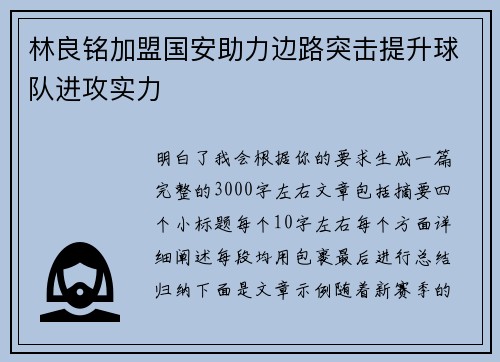 林良铭加盟国安助力边路突击提升球队进攻实力 林良铭加盟国安助力边路突击提升球队进攻实力