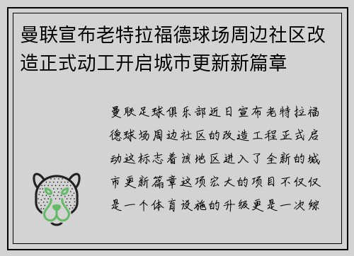 曼联宣布老特拉福德球场周边社区改造正式动工开启城市更新新篇章