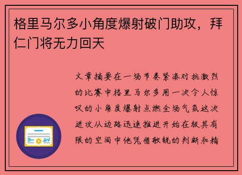 格里马尔多小角度爆射破门助攻,拜仁门将无力回天 格里马尔多小角度爆射破门助攻,拜仁门将无力回天