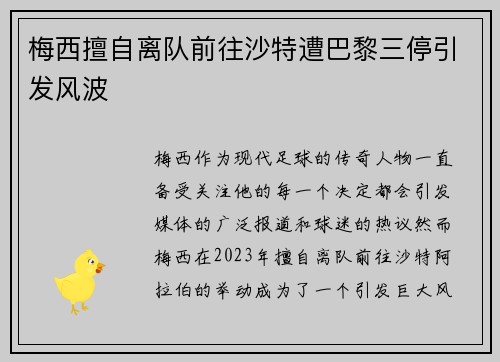 梅西擅自离队前往沙特遭巴黎三停引发风波 梅西擅自离队前往沙特遭巴黎三停引发风波